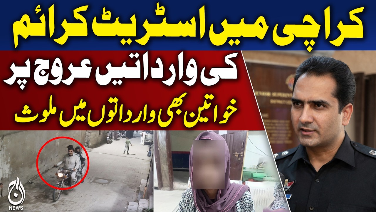 Karachi Street Crime Surge | Women Involvement Cases | Law & Order Update