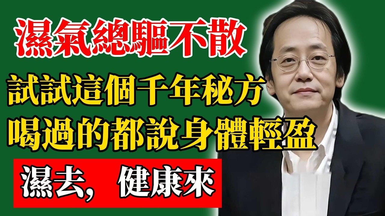 倪海廈：濕氣總驅不散？試試這個千年秘方，喝過的都說身體輕盈！濕去，健康來！#倪海廈#倪師#養生#中醫調理#中醫食療