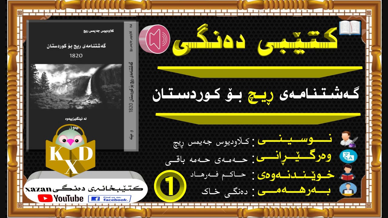 کتێبی دەنگی ـ گەشتنامەی ڕیچ بۆ کوردستان / ن: کلودیوس جەیمس ڕیچ