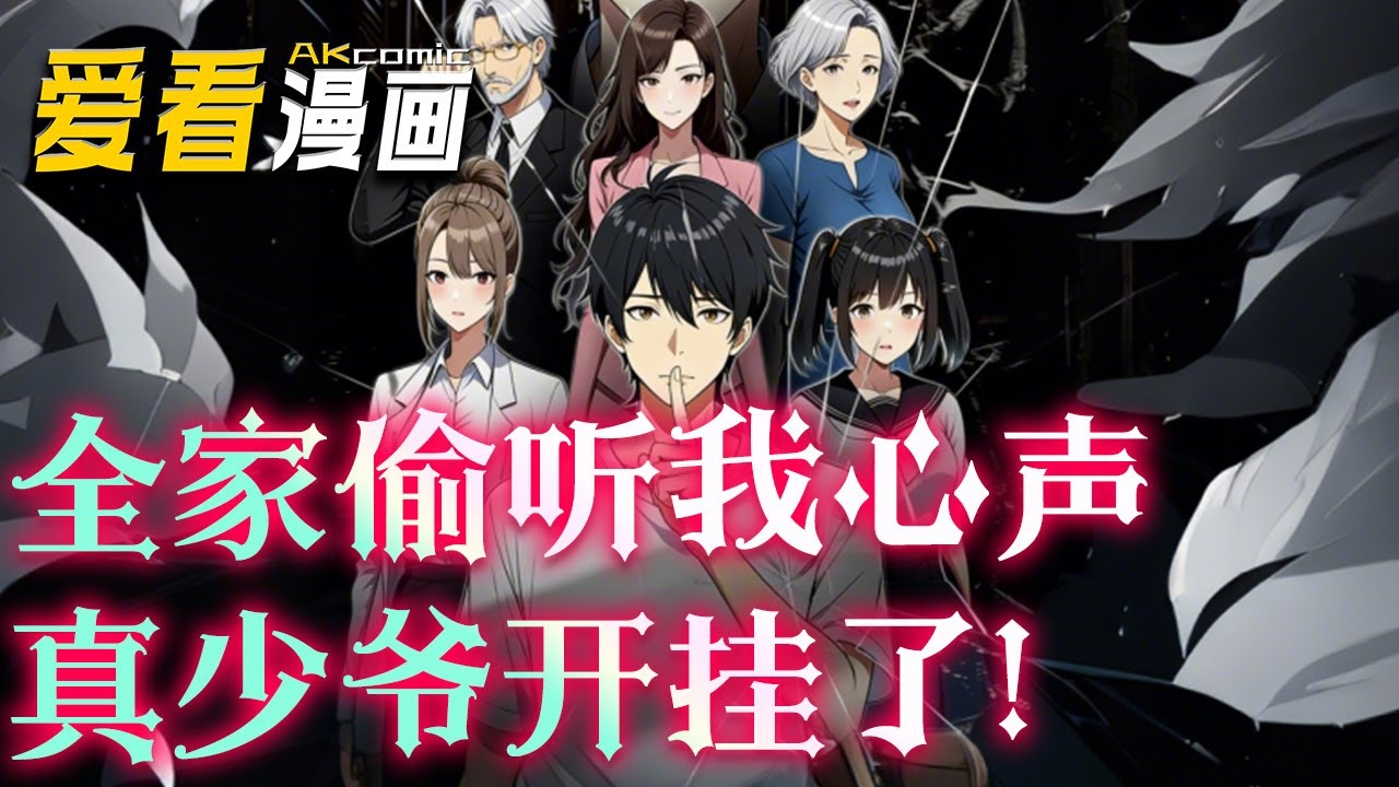 《全家偷听我心声真少爷开挂了》【漫剧最新合集】│ 我！林霄！重生回到18岁，绑定“预知未来”系统。本想回林家安心当少爷躺平，却通过系统得知林家没多久就要破产?！#逆袭 #動漫 #爱看漫画 #奇幻