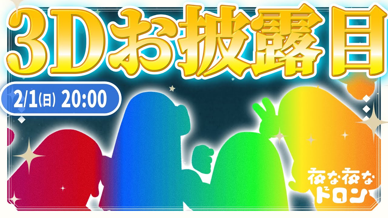 【3Dお披露目配信】夜な夜なドロンの4人が遂に立体で登場！