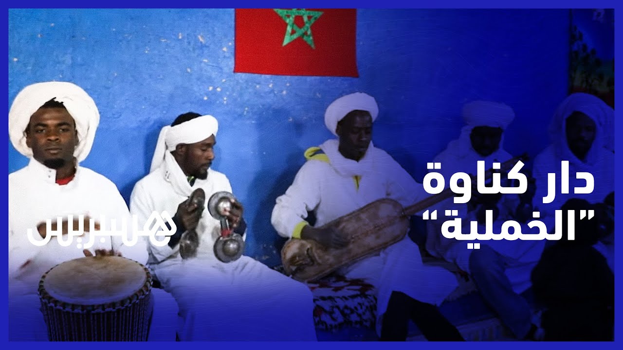 خملية.. قرية صحراوية تعيش على إيقاعات كناوة