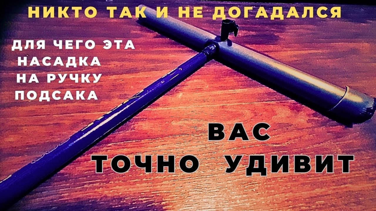 Эта насадка на ручку подсака пригодится многим но они пока это не знают