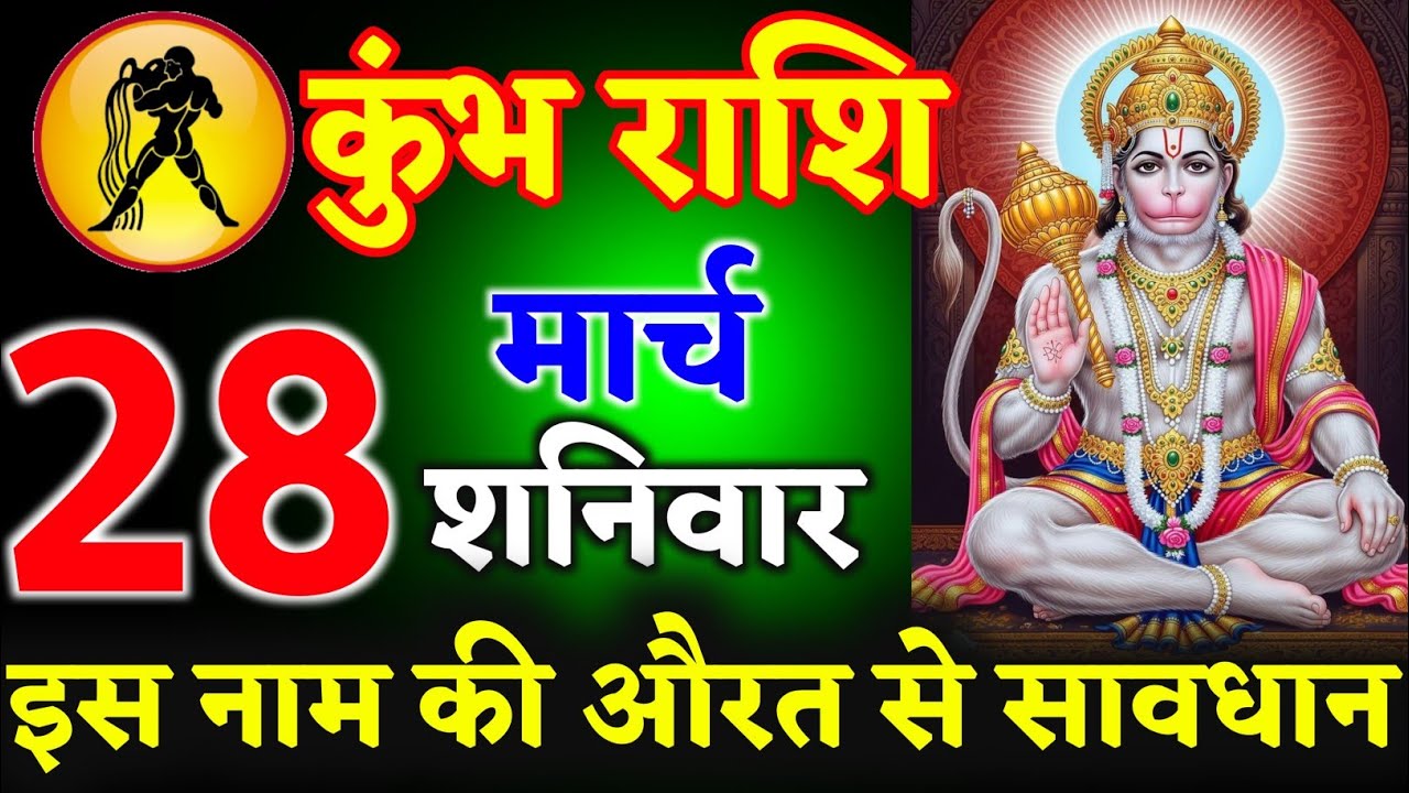 कुंभ राशि वालों 10 मार्च 2026 इस नाम  की औरत से सावधान रहना ll जय श्री सीताराम ll Kumbh Rashi 