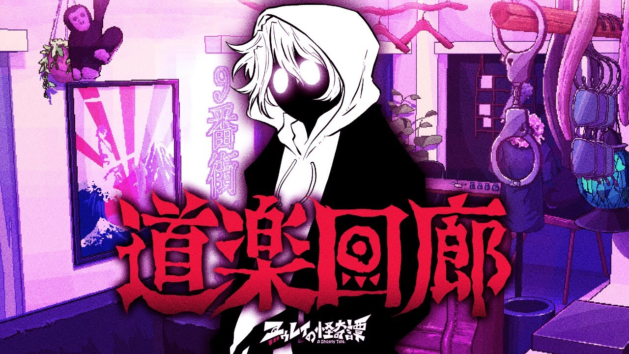 『 道楽回廊 』制作:ユゥレイの怪奇譚