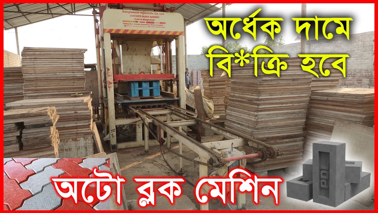 অটো ব্লক মেশিন বি/ক্রি হবে অ*র্ধেক দা/মে | Automatic Block Making Machine | Concrete Block Machine