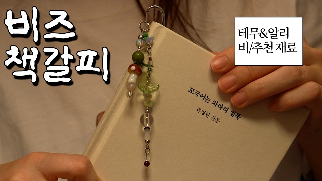 비즈 책갈피 만드는 방법 🔮 | 비즈에 20만원 쓴 사람... 그 사람이 바로 나예요 💸 |  테무, 알리 vs 동대문 장단점