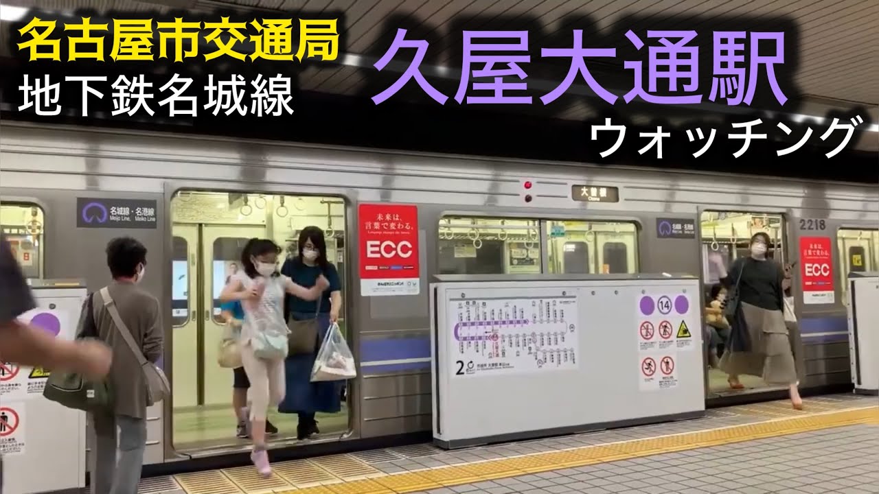 地下鉄名城線【久屋大通駅】ウォッチング｜名古屋市交通局　2000形
