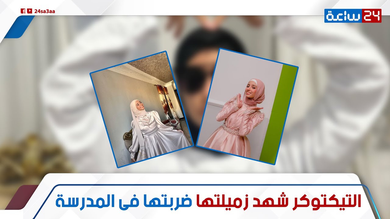قلعتها الطرحة ومخلتش فيها حتة سليمة!.. إيه حصل لـ التيكتوكر شهد صاحبة الإسدال والنضارة من زميلتها ؟