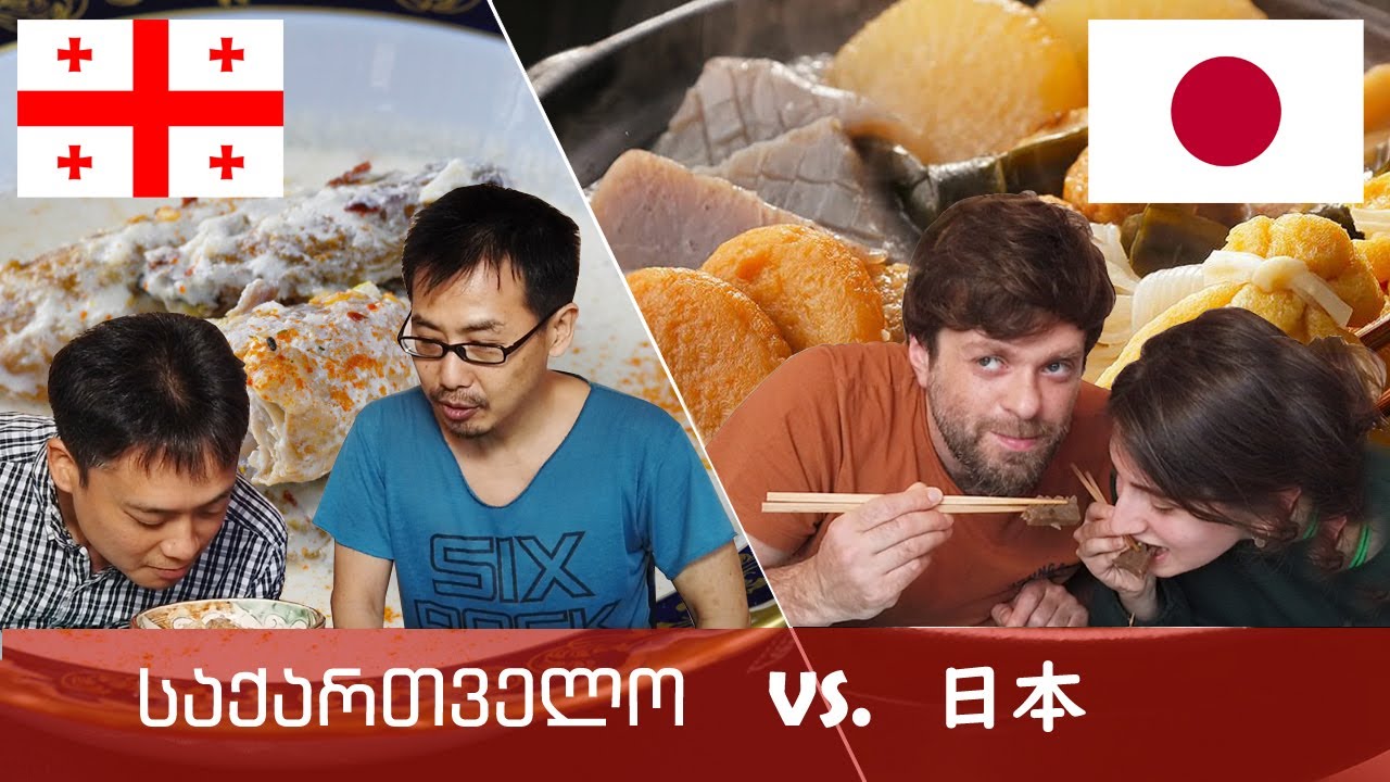 ジョージア人と日本人が料理を交換してみた☆