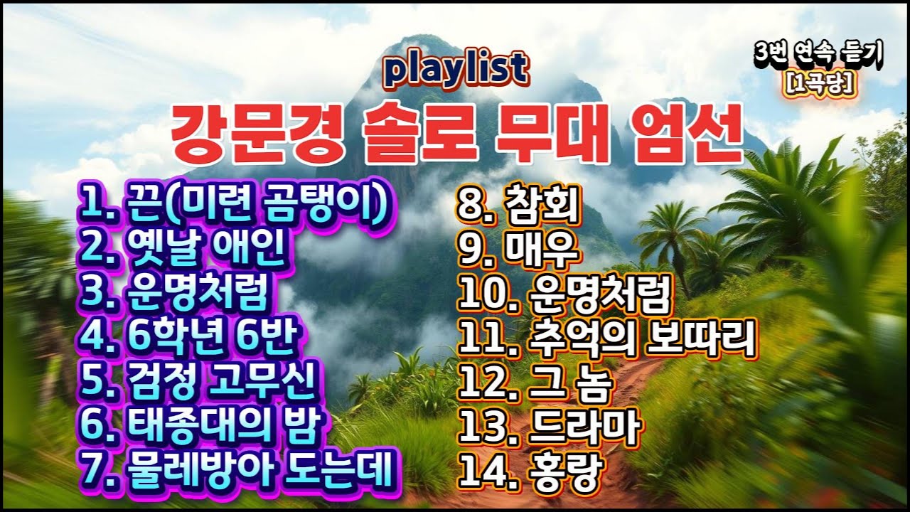 강문경의 매력 발산! 솔로 무대 모음 Playlist 3번 연속 듣기 #강문경 #뽕신 #트로트 #트로트무대 #강문경무대 #트로트팬 #강문경솔로 #강문경3번연속 #트로트음악