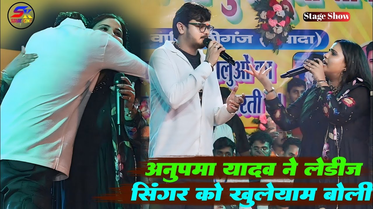 कल रात मगध के लाल के साथ अनुपमा यादव ने लेडीज सिंगर को खुलेआम बोली बोलना हो हमसे बोलिए