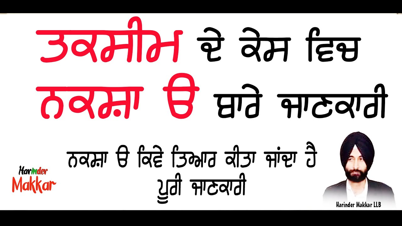 ਜਮੀਨ ਦੀ ਤਕਸੀਮ ਦੇ ਕੇਸ ਚ ਨਕਸ਼ਾ ਉ ਬਾਰੇ ਜਾਣਕਾਰੀ ||  Naksah Uda Bare Jankari