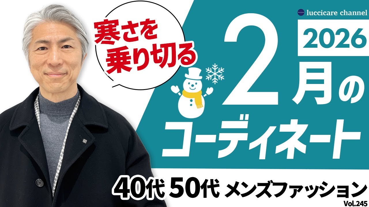 【40代 50代 メンズファッション】2026年2月のコーディネート