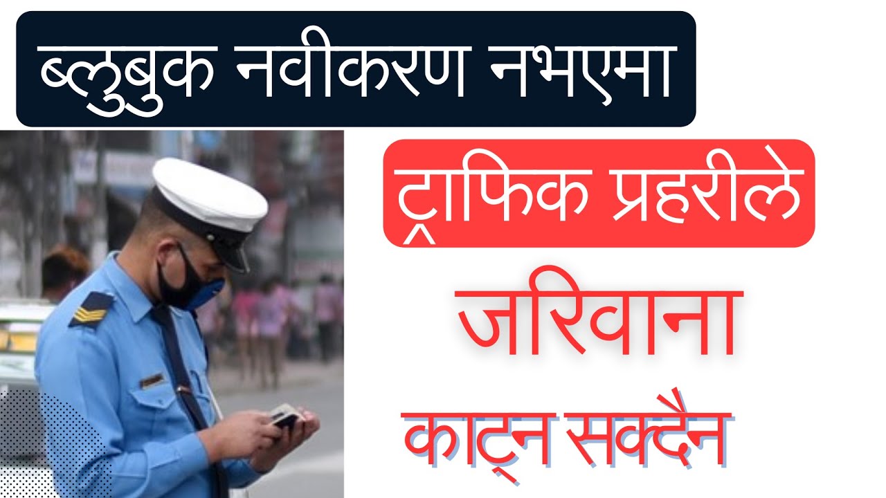 ब्लुबुक नवीकरण नभएमा ट्राफिकले जरिवाना काट्न पाइदैन| ट्राफिक कति जरिवाना काट्न पाउँछ| Traffic Rules