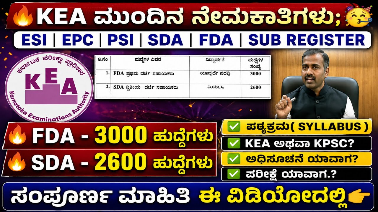 🔥SDA, FDA ಪಠ್ಯಕ್ರಮ(Syllabus)🔥 | 5,600 ಹುದ್ದೆಗಳು | ESI, EPC | PSI | SUB REGISTER | Conductor |