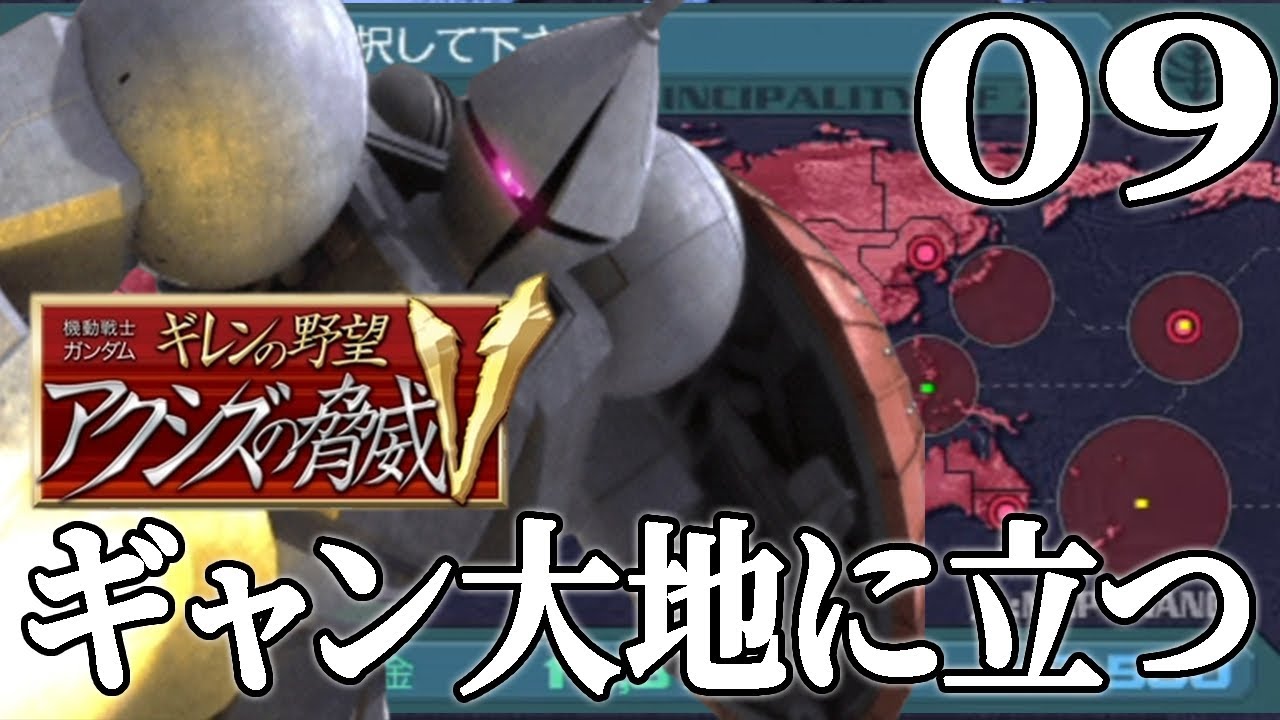 【ギレンの野望アクシズV：ギレン編Live09】ジオン次期主力MS、その名はギャン！連邦最後の反攻星一号作戦を潰せ！【VH】