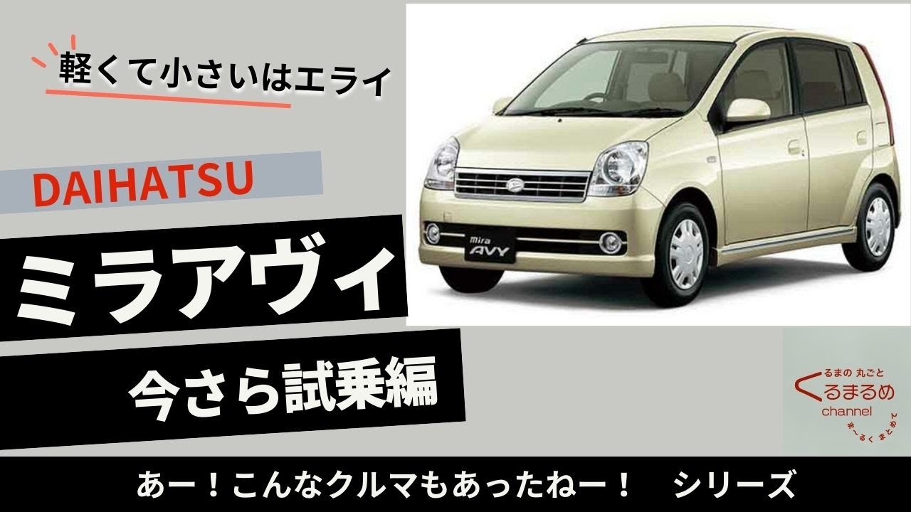 【 20年前のちょっといい軽 】 ダイハツ ミラアヴィ 試乗編 ( EFターボ ,4AT ) 【 軽量ボディ&times;油圧パワステ&times;ワイヤースロットル&times;トルコンAT&hellip;　=乗り味超いいじゃん！ 】