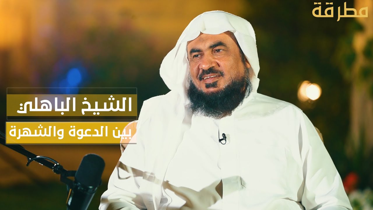 الشيخ الباهلي .. بين الدعوة والشهرة