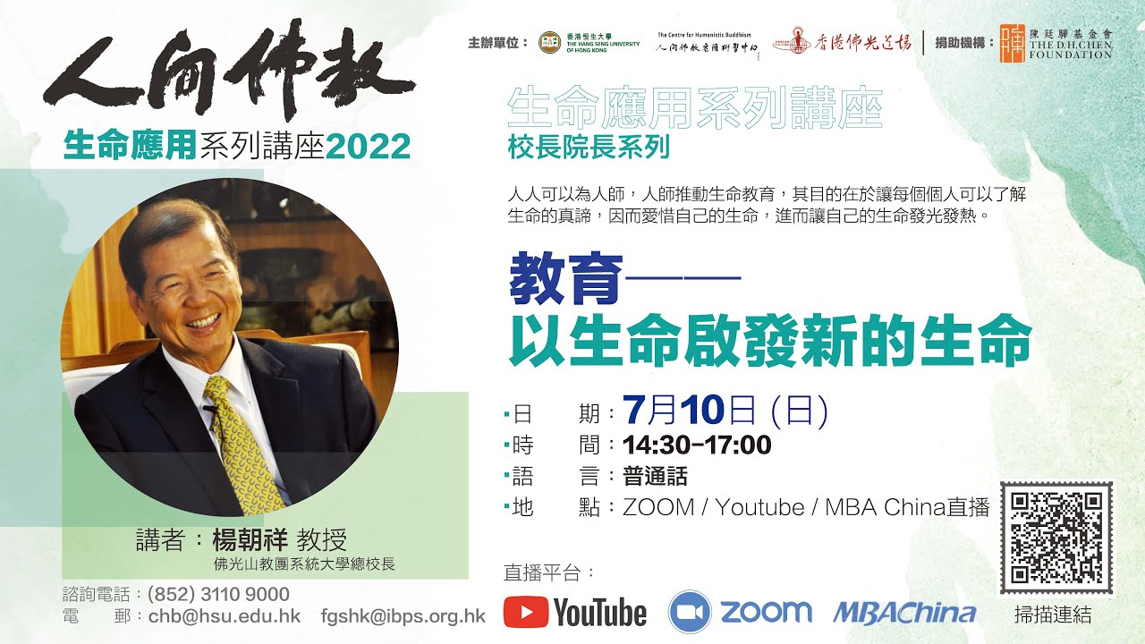 教育——以生命啟發新的生命 楊朝祥教授