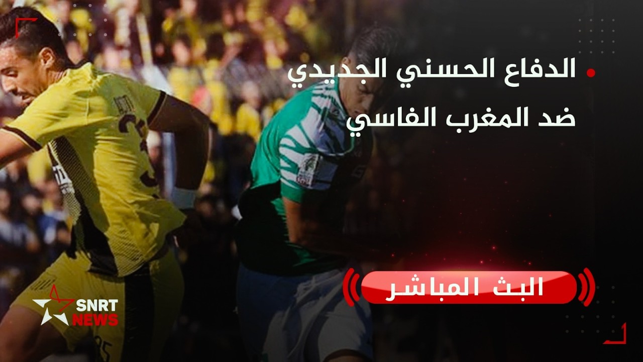 بث مباشر .. الدفاع الحسني الجديدي ضد المغرب الفاسي
