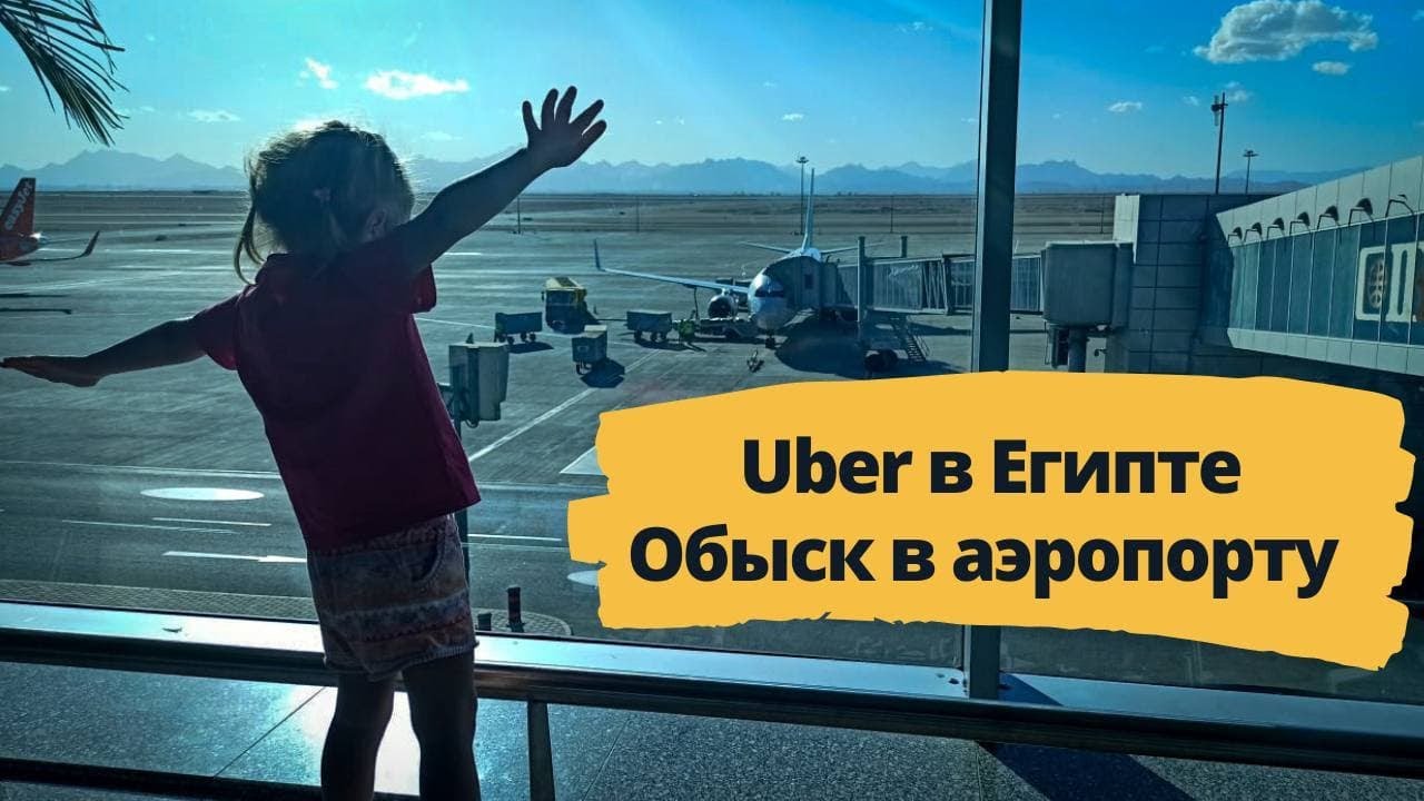 ЕГИПЕТ 2021 | ОБЫСК В АЭРОПОРТУ | UBER В ЕГИПТЕ | ЛЕТИМ ДОМОЙ