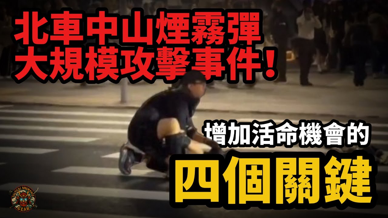 案例分析|北車中山煙霧彈大規模攻擊事件 增加活命機會的四個關鍵