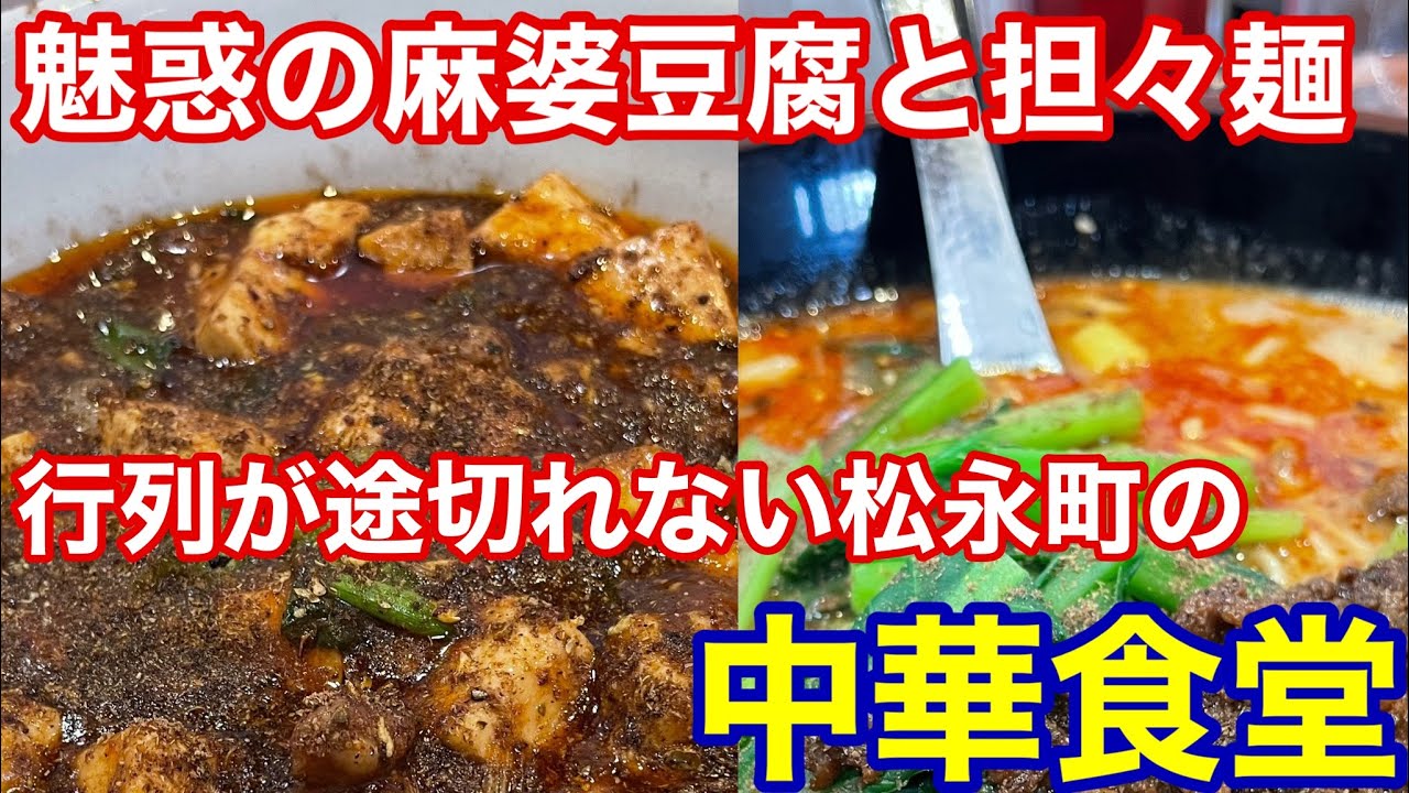 【福山市】麻婆豆腐が看板メニューも坦々麺が美味しすぎて今や２択になっている松永の中華食堂