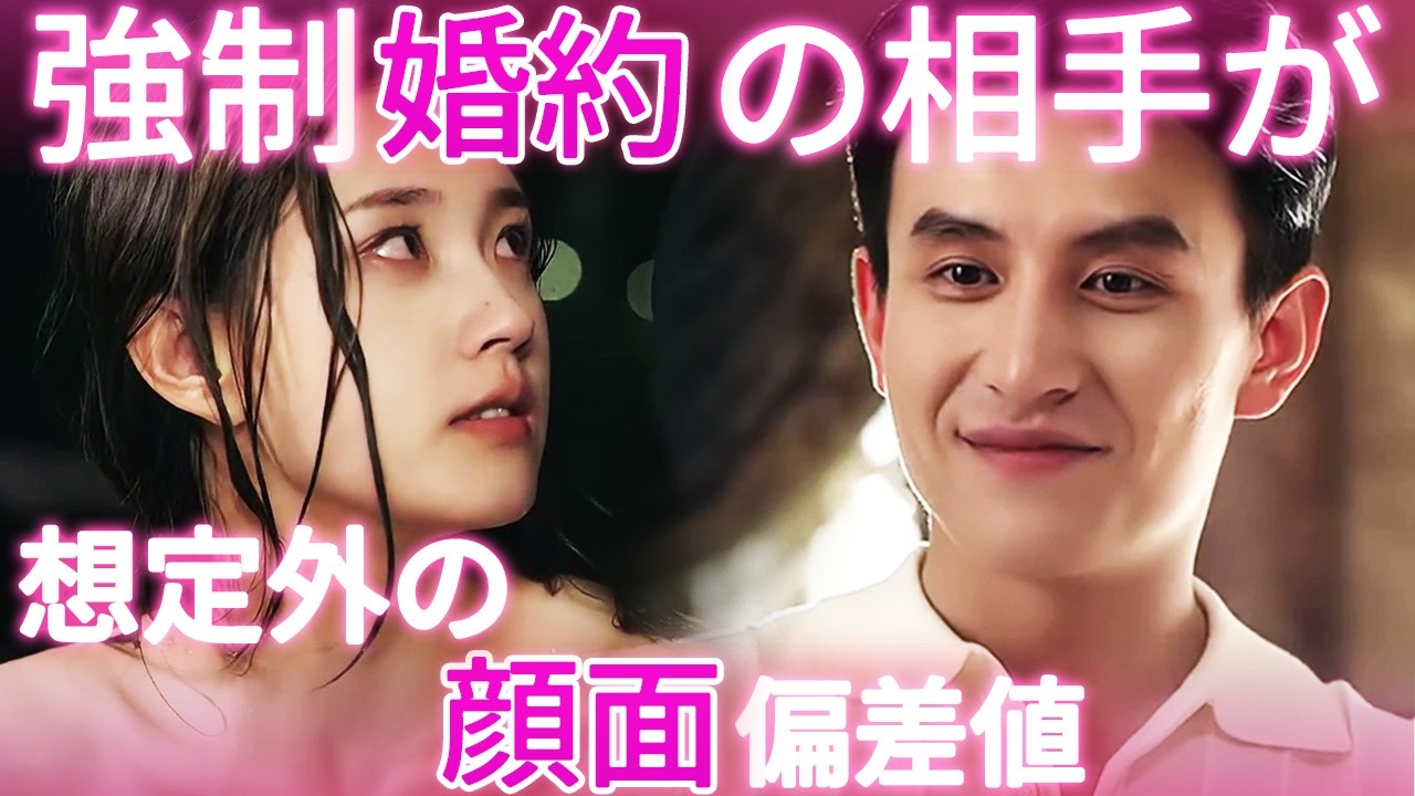 見ず知らずの男と結婚初日…心臓が持たなかった話『真夏のフェンデラ』1~11話 #ドラマ #日本語吹き替え