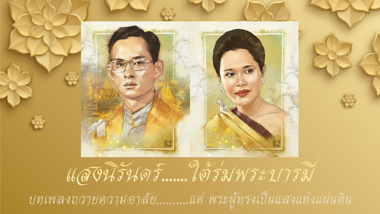 ใต้ร่มพระบารมี |🖤🌈Mirea Vibes l บทเพลงถวายความอาลัย สมเด็จพระนางเจ้าสิริกิติ์ พระบรมราชชนนีพันปีหลวง