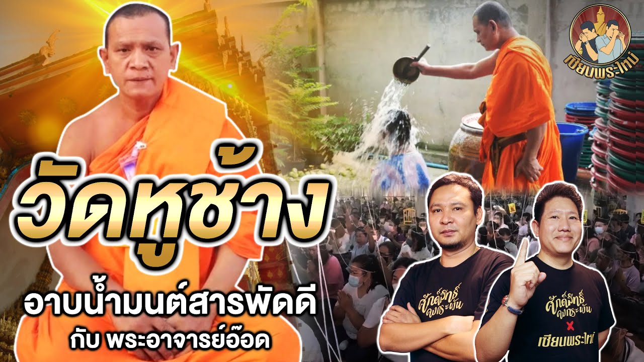 เซียนพระใหม่ | วัดหูช้าง | ตำนานเบี้ยแก้อาบน้ำมนต์ ล้างอาถรรพ์ - หลวงพ่อตี๋