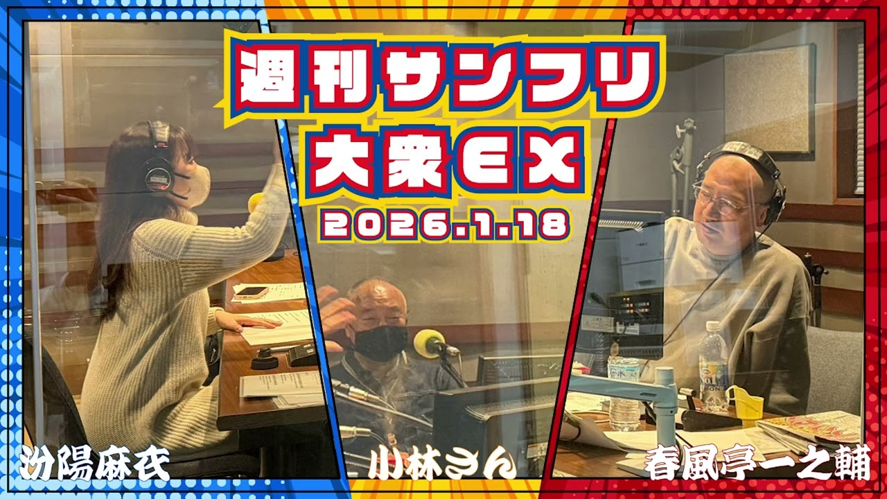 新年会行っちゃうョ！の巻  2026年1月18日 週刊サンフリ大衆EX 放送の振り返り＆来週のテーマ会議 #春風亭一之輔 #汾陽麻衣 #サンデーフリッカーズ