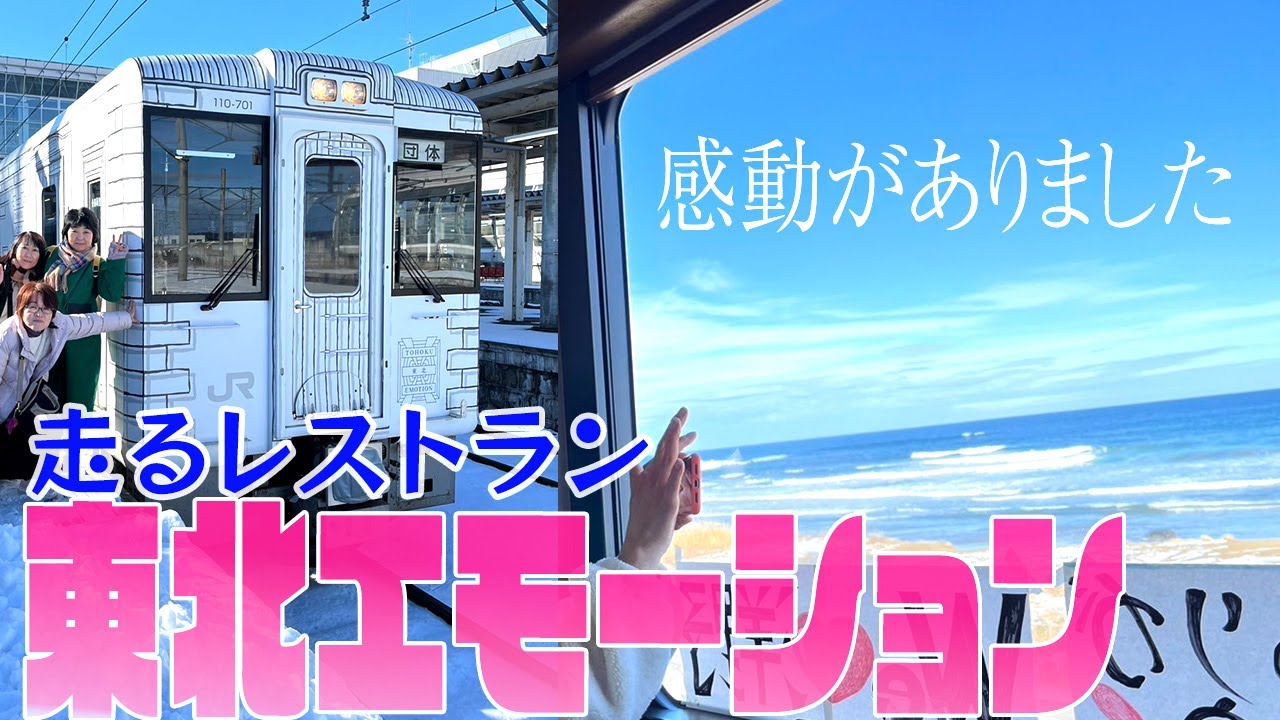 【走るレストラン八戸~久慈】東北エモーションツアーに行ってみた。【震災復興支援】レストラン列車だけではない東北エモーション。復興支援は続いていた。2025．1．19