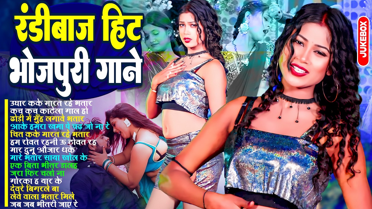 #Audio | 2026 का खतरनाक गाने | #भोजपुरी #आर्केस्ट्रा | New Bhojpuri Nonstop #jukebox | Bhojpuri Gane