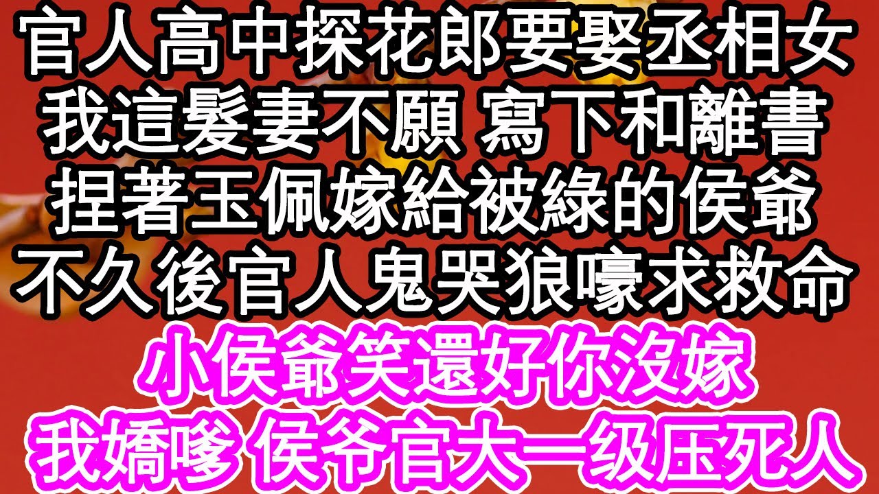 官人高中探花郎後要娶丞相女，我這髮妻不願 寫下和離書，捏著玉佩嫁給被綠的侯爺，不久後官人鬼哭狼嚎求救命，小侯爺笑還好你沒嫁，我嬌嗲 早知侯爺手段誰嫁他啊| #為人處世#生活經驗#情感故事#養老#退休