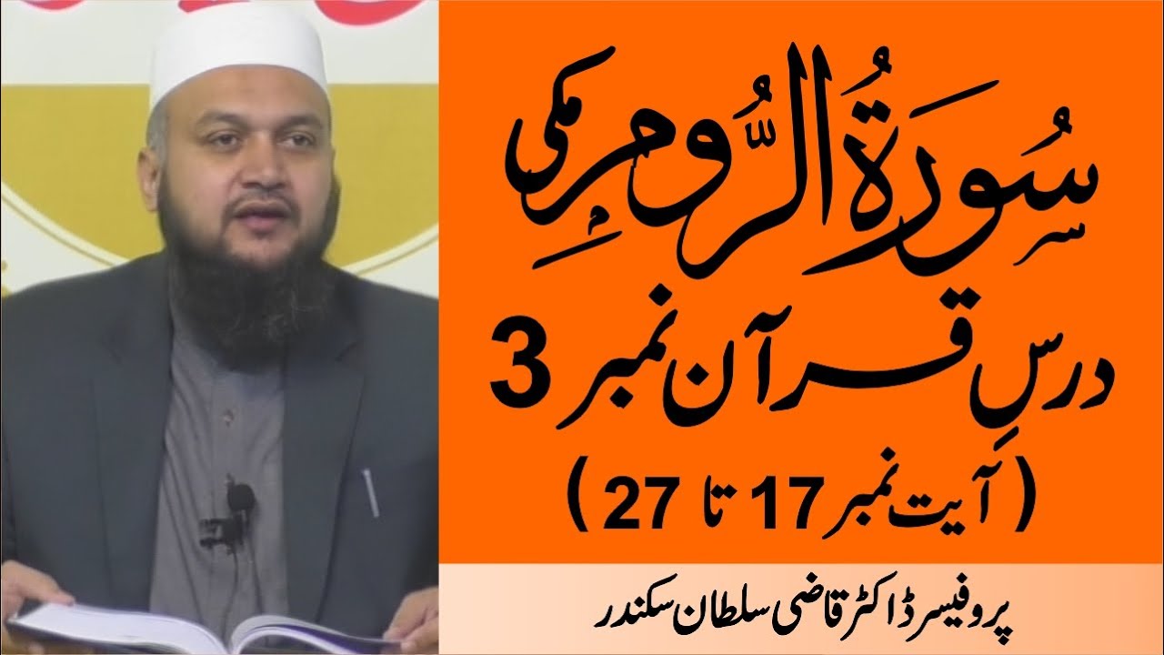 Surah Ar-Rum Ayat 17 to 27 | Dars-e-Quran No.3
