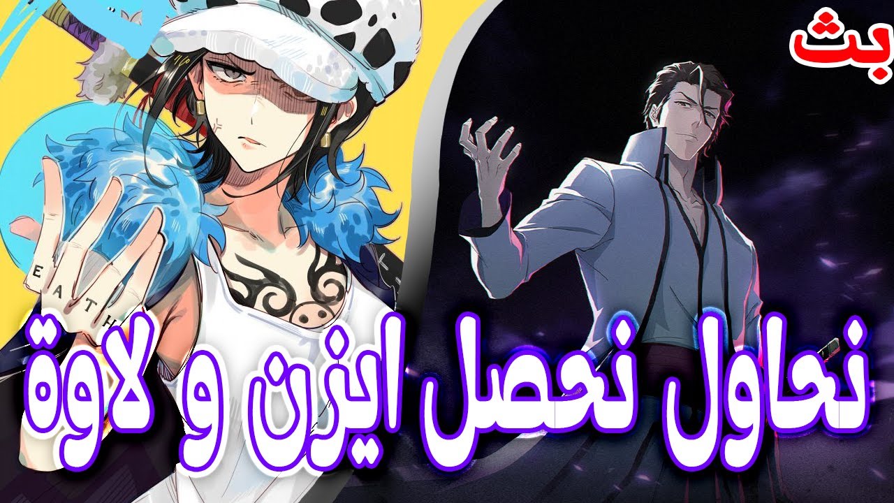 لن ينقفل بث حتى نحصل لاو و ايزن  | one piece bounty rush , BSR