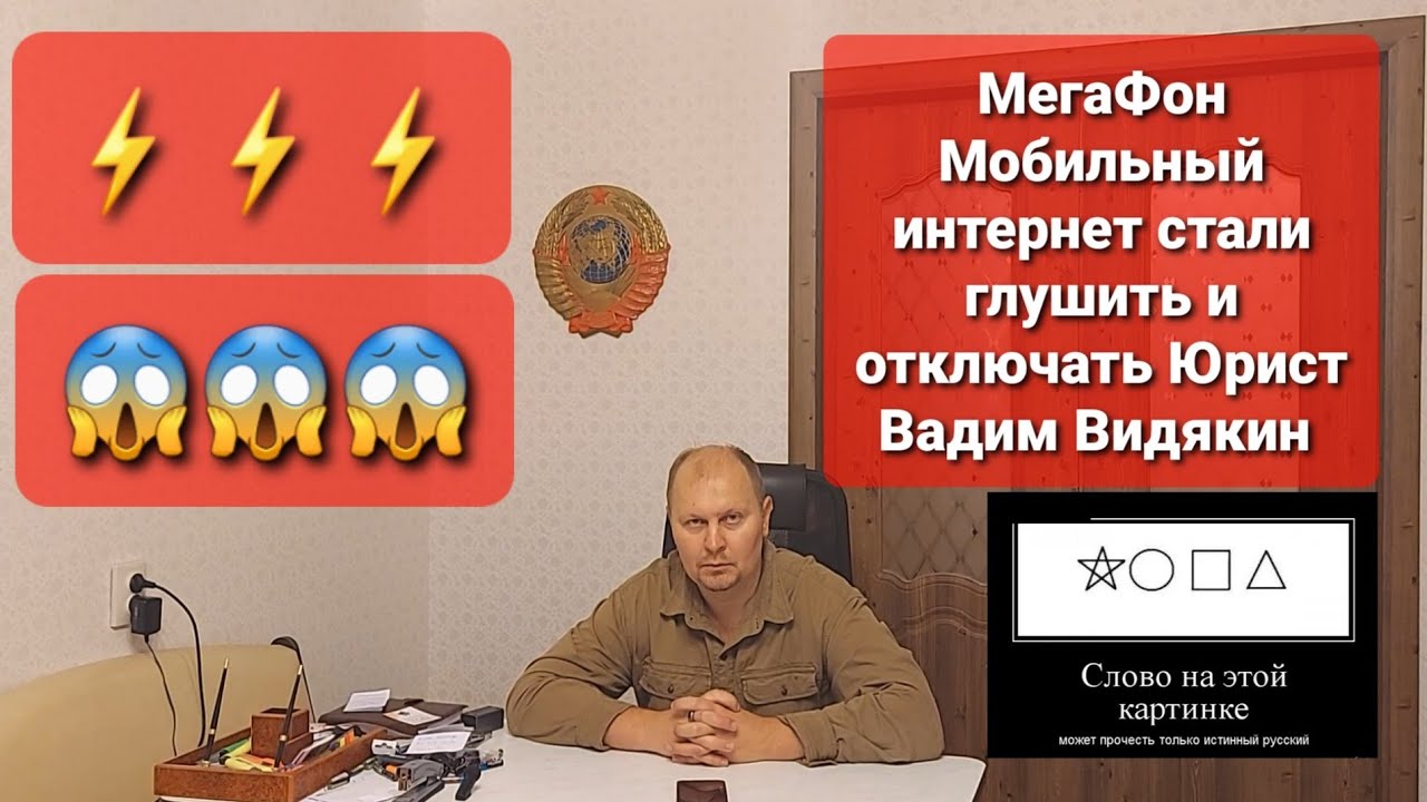 МегаФон мобильный интернет стали глушить и отключать Юрист Вадим Видякин 🔥 🔥 🔥