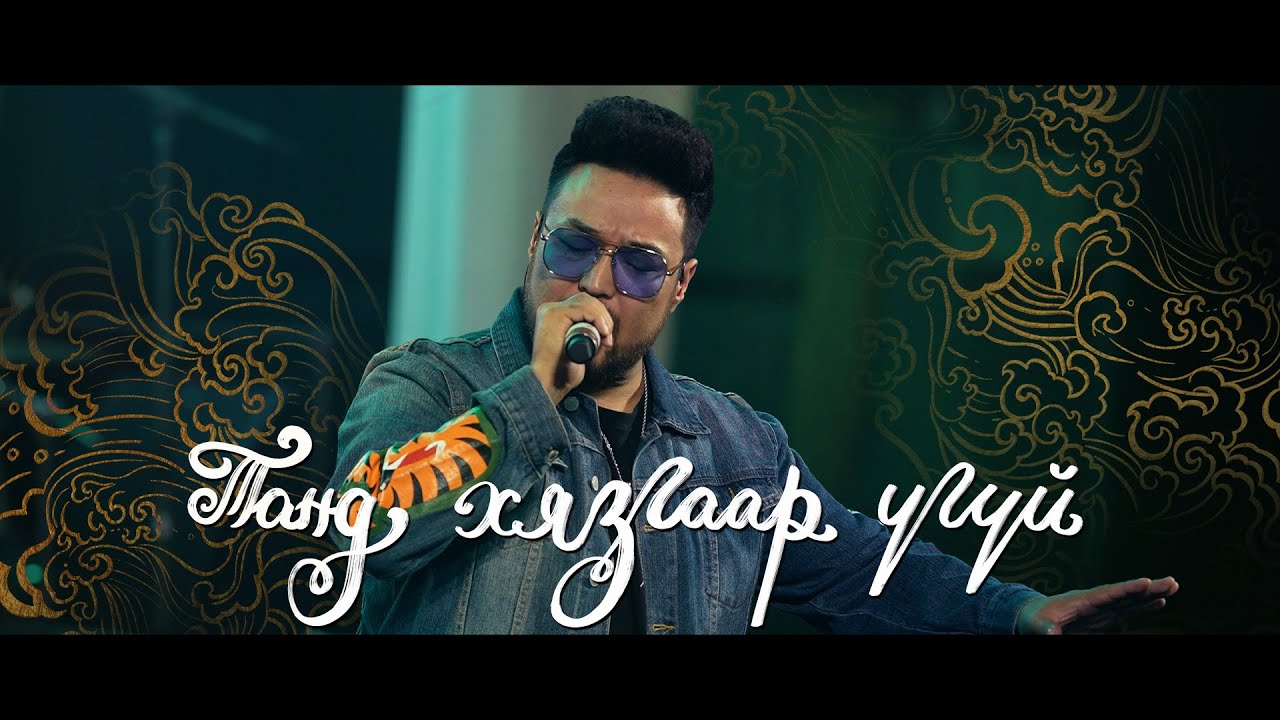 Танд Хязгаар Үгүй (feat. Naki) [Live] | АМЬД ҮГ МАГТААЛ