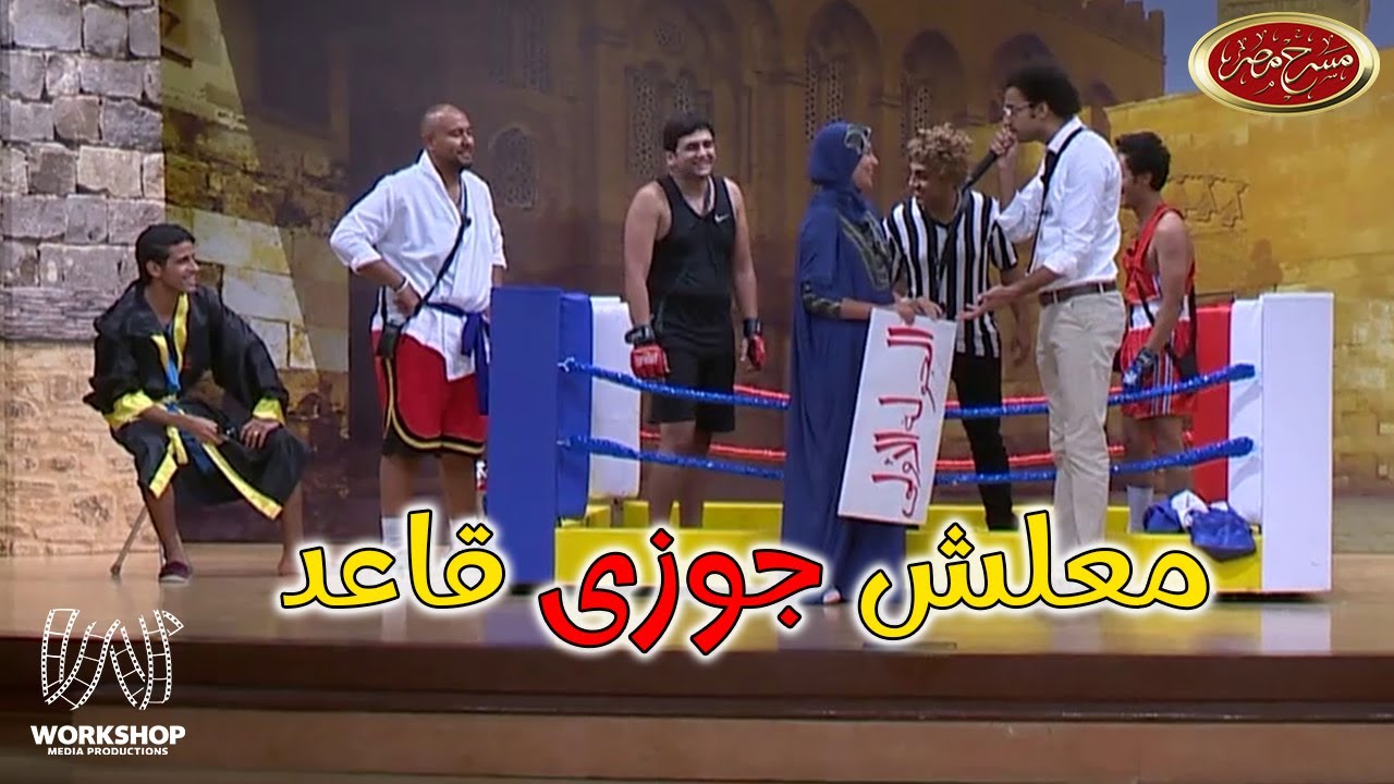 على ربيع لـ إسراء عبد الفتاح  فين البكينى 😮😮 .. حمدي الميرغنى مالك بفريق العمل بتاعى 😂😂 - مسرح مصر