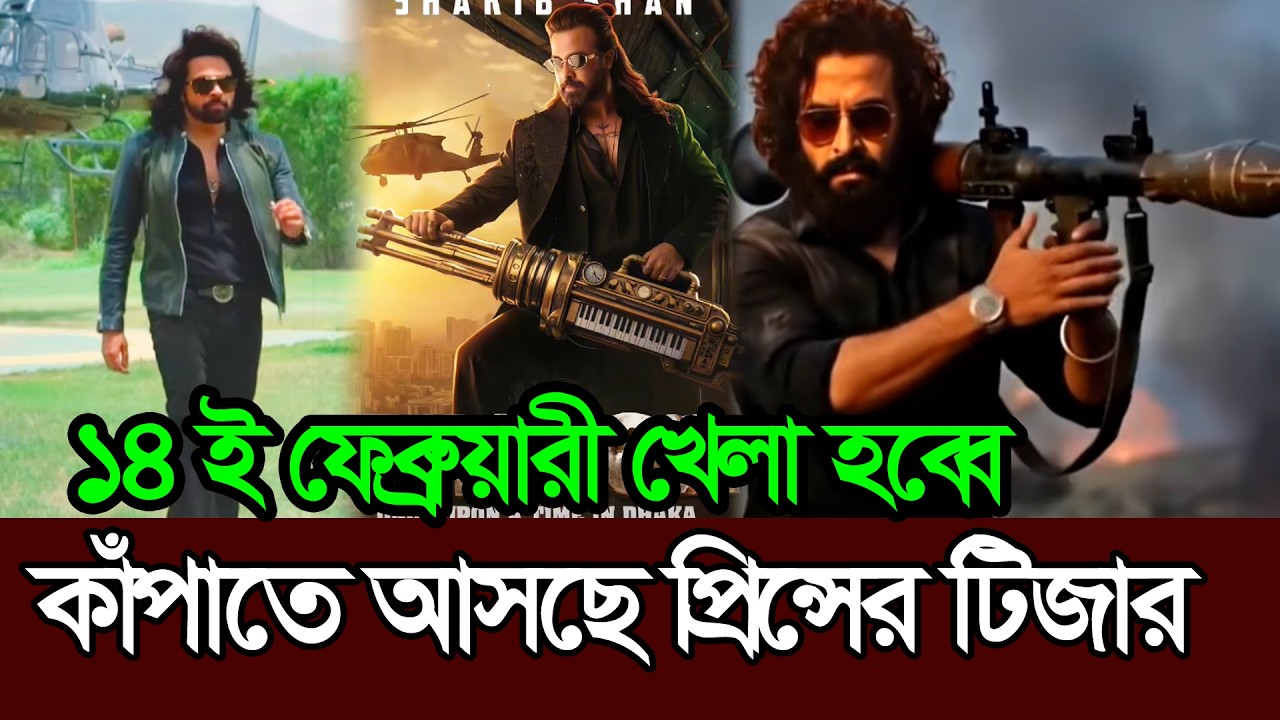 ১৪ই ফেব্রুয়ারি কাপাতে আসছে প্রিন্সের টিজার 𑅁 Shakib Khan 𑅁 Prince Teaser