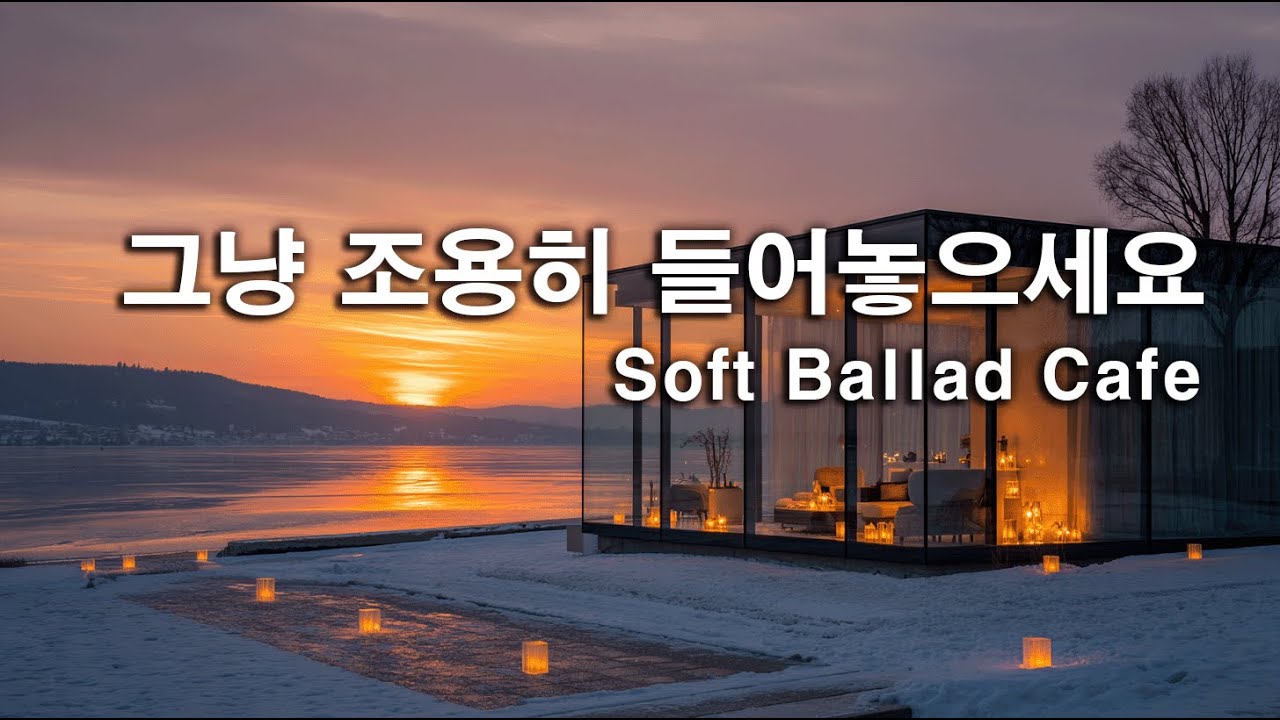 [playlist]❄️따뜻한 불빛의 겨울호수 카페에서 | 잔잔한 감성팝 카페음악 🎶| 그냥 조용히 듣는 음악☕| Winter lo-fi pop ballad cafemusic