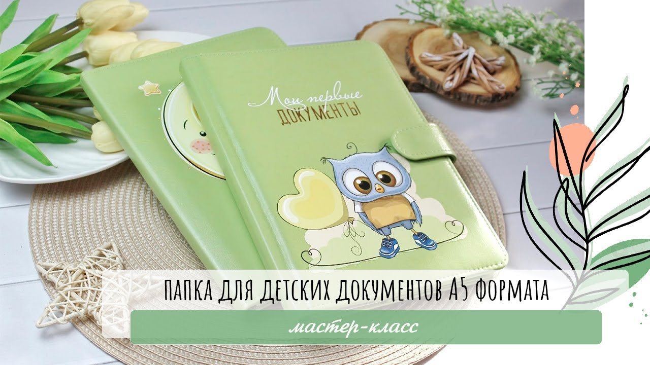 Скрапбукинг/ Мастер-класс: папка для детских документов А5 формата