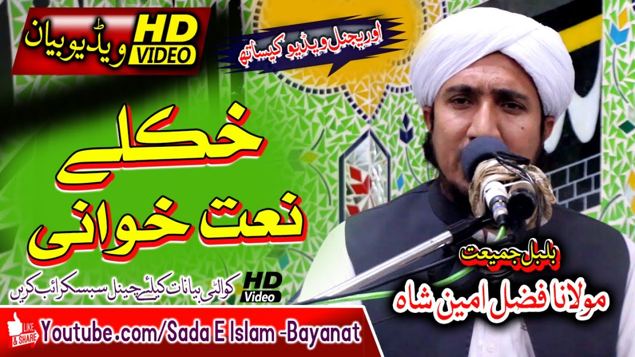 Molana Fazal Amin Shah Nat Khwani - New Nat -mahfal natkhwani مولانا فضل امین شاہ