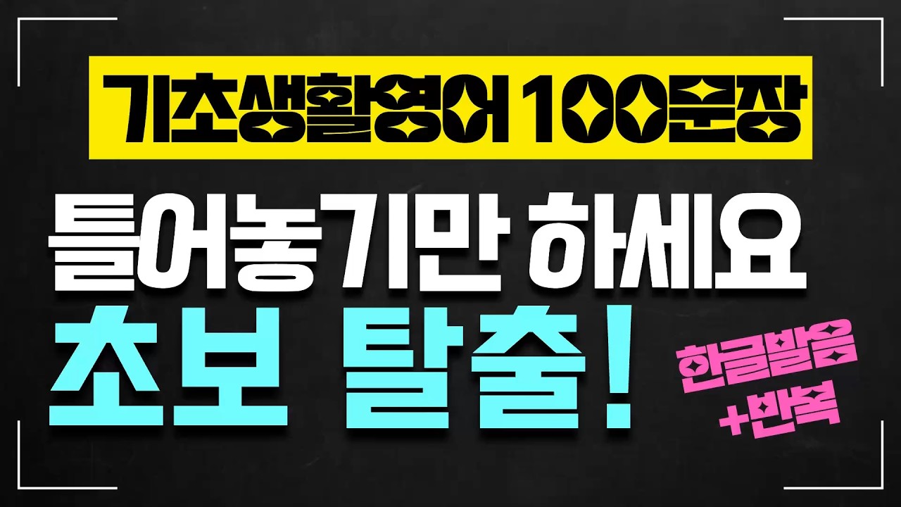 평생 써먹는 기초 생활영어 100문장 (한글발음 포함)