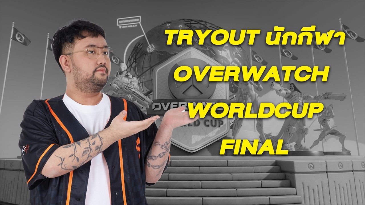 บทสรุปสุดท้าย ใครจะได้เป็นตัวแทน Tryout  Day3 | Overwatch
