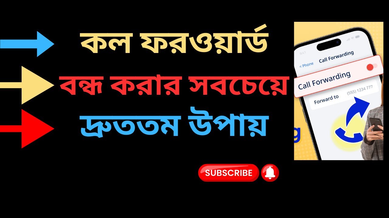 কল ফরওয়ার্ড বন্ধ করার সবচেয়ে দ্রুত উপায়