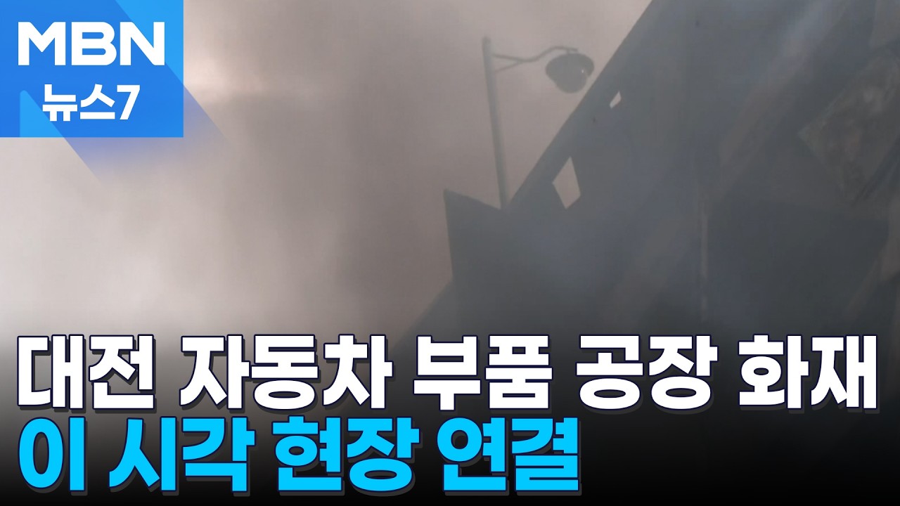 검은 연기 속 큰불 잡혀…14명 위치 추적 중 [MBN 뉴스7]