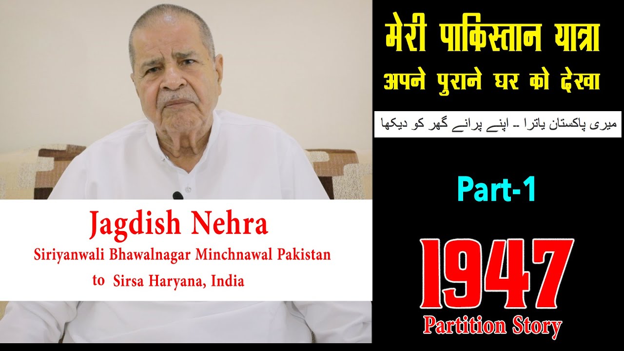 EP-8 Part-1 Jagdish Nehra Siriyanwali Bhawalnagar Minchnawal Pakistan to Sirsa Haryana India | 1947