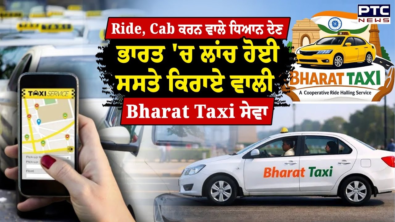 Bharat Taxi App: Ola-Uber ਤੋਂ ਕਿੰਨਾ ਸਸਤਾ ਹੋਵੇਗਾ Bharat Taxi ਦਾ ਕਿਰਾਇਆ?